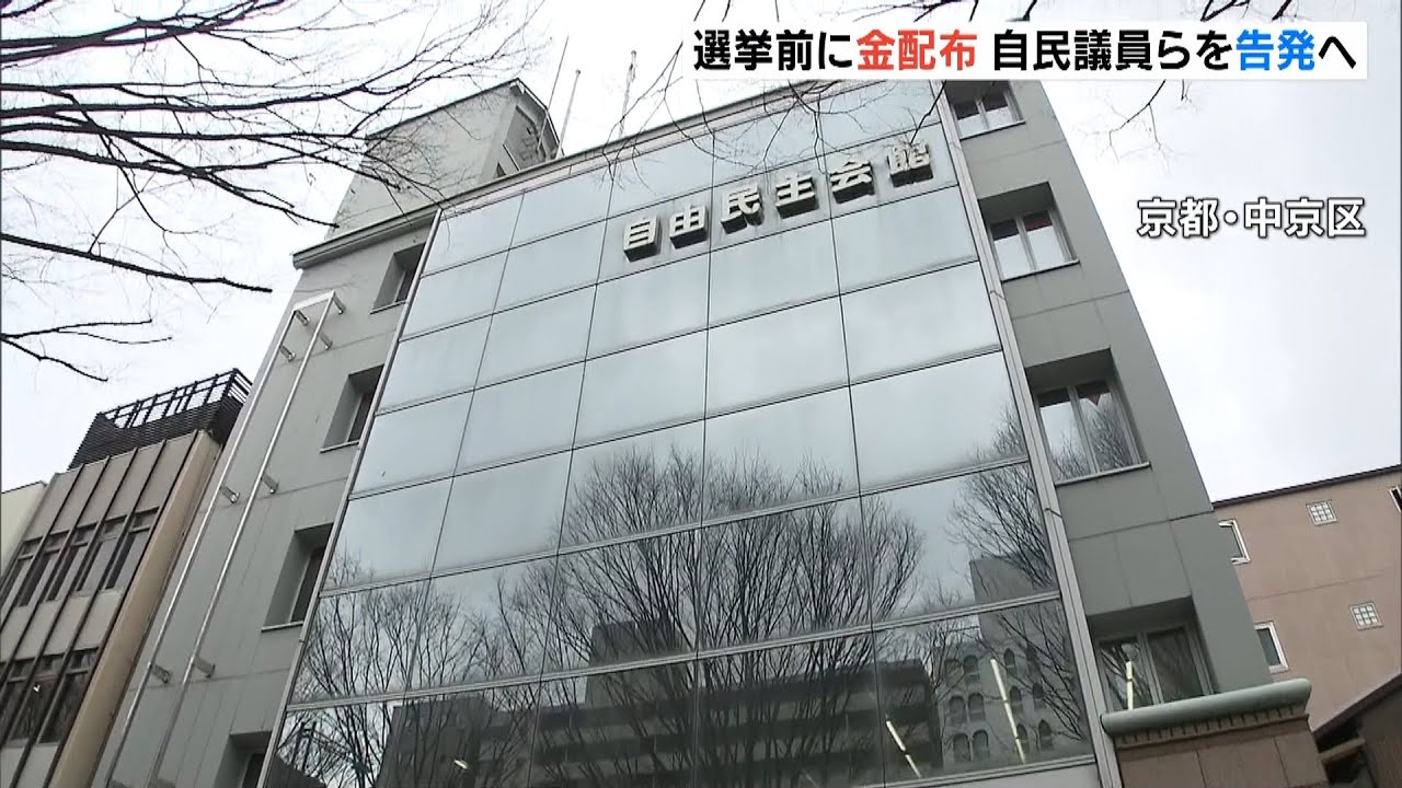 自民党京都府連の会長など議員約５０人を公職選挙法違反で刑事告発へ　府内の弁護士ら（2022年2月18日）