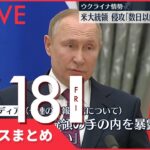 【昼ニュースまとめ】露メディア「親露派が砲撃受けた」 ウクライナ「親露派側から攻撃」　など 2月18日の最新ニュース