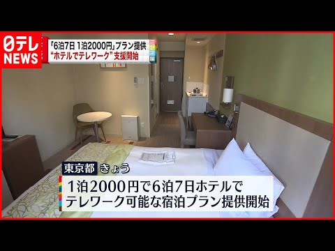 【支援事業】6日連続ホテルに滞在可能…1泊2000円　“ホテルでテレワーク”　開始　東京都
