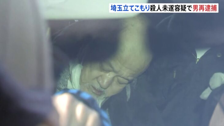 埼玉立てこもり 理学療法士に対する殺人未遂容疑で男を再逮捕