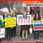【ウクライナ情勢】ロシア“軍事侵攻”にニューヨークで抗議の声