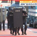 【警視庁】東京マラソン控え　テロ対策訓練