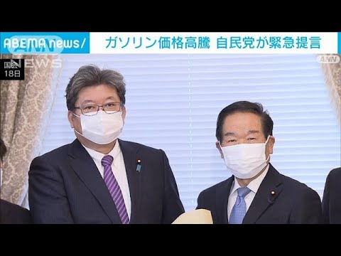 ガソリン高騰に自民が緊急提言　「トリガー条項」上回る支援も(2022年2月18日)