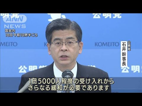 公明・石井幹事長　水際対策「さらなる緩和必要」留学生にも対応を(2022年2月18日)