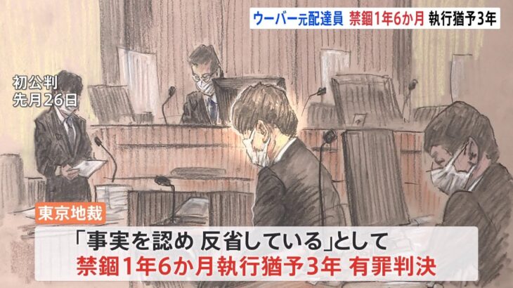 「基本的な注意義務に違反した過失は重い」ウーバー元配達員に有罪判決 配達中に高齢男性はね死亡させた罪