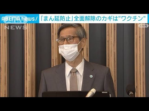 尾身会長「高齢者が接種してない」まん延防止　全面解除の鍵はワクチン(2022年2月18日)