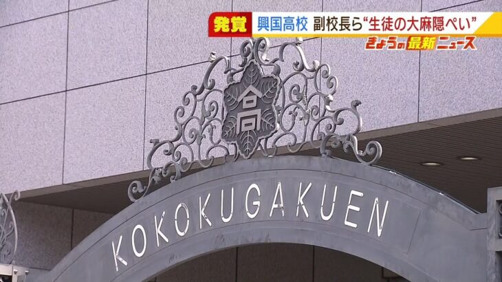 「学校守るために」生徒から没収の『大麻』校内に隠した疑い　興国高副校長ら書類送検（2022年2月18日）