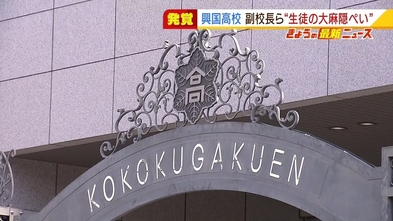 「学校守るために」生徒から没収の『大麻』校内に隠した疑い 興国高副校長ら書類送検(2022年2月18日)