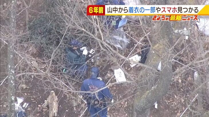 山から『着衣の一部』や『スマホ』など見つかる…女性の所持品か　１９歳女性殺害事件（2022年2月18日）