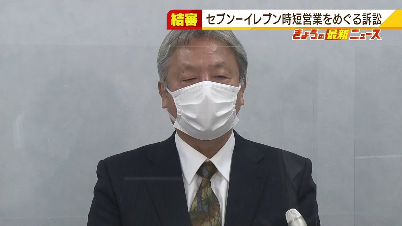 セブンイレブン時短営業めぐる訴訟『契約解除無効』か『店舗明け渡し』か双方の主張は(2022年2月18日)