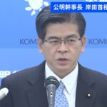 公明・石井幹事長「敵基地そぐわない」 岸田首相の発言に理解