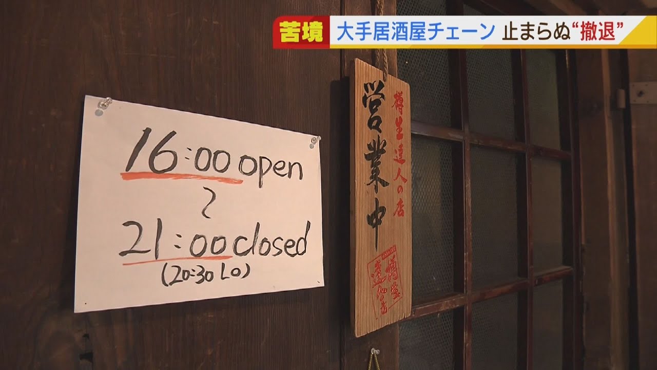 “この時期”だけのサービスも考案…コロナ禍を耐える居酒屋チェーン 止まらぬ撤退(2022年2月18日)