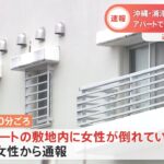 【速報】沖縄・浦添市で殺人事件 アパートで男女が死亡夫婦か 近隣住民が通報