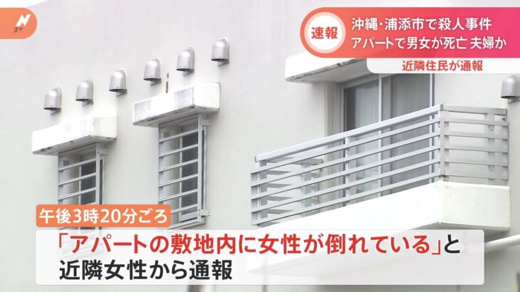 【速報】沖縄・浦添市で殺人事件 アパートで男女が死亡夫婦か 近隣住民が通報