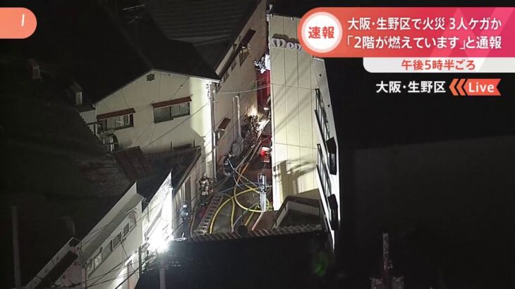 【速報】大阪・生野区で火災 ３人けがか、「２階が燃えています」と通報