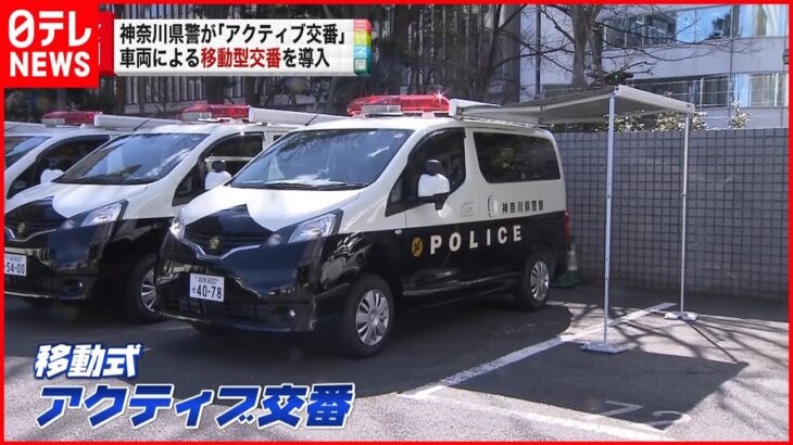 【アクティブ交番】車両による”移動型交番”を導入　神奈川県警