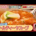 【世界のスープ】ベルギーの”ワーテルゾーイ”＆メキシコの”トルティーヤスープ”