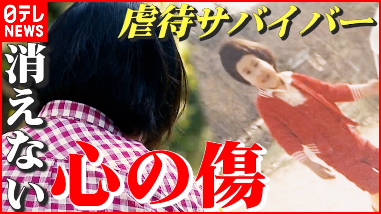 【虐待サバイバー】大人になっても“心に深い傷”…当事者女性が語るトラウマや後遺症 新潟 NNNセレクション