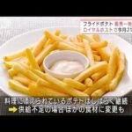 ロイヤルホスト　フライドポテトの販売　一時休止へ(2022年2月18日)