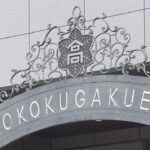 生徒から没収の大麻隠す　大阪の興国高校の副校長ら書類送検「学校の評判が下がると思った」