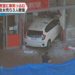 兵庫・姫路市のイオンモール内の音楽教室に車突っ込む　小学生含む３人軽傷　運転の６４歳女性にけがなし