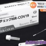 「明日には…」検査キット不足で悲鳴 厚労相は「１日１００万回分供給可能」 状況改善の見通しは？