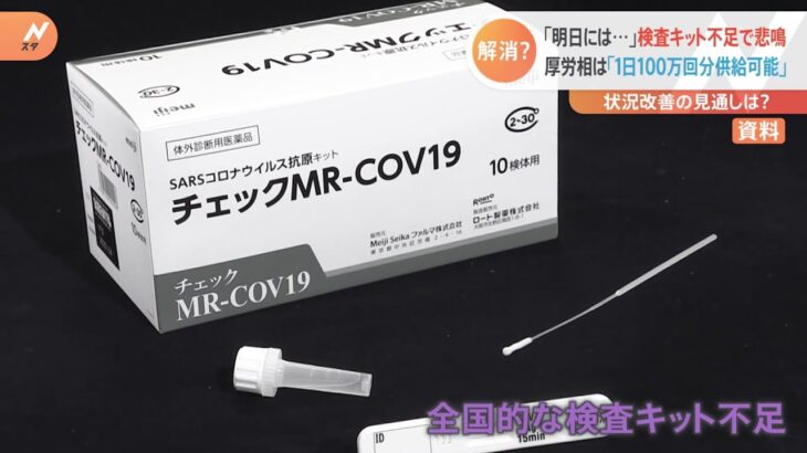 「明日には…」検査キット不足で悲鳴 厚労相は「１日１００万回分供給可能」 状況改善の見通しは？