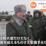 緊迫ウクライナ情勢 核兵器めぐる発言も… ロシア・ベラルーシの思惑は？