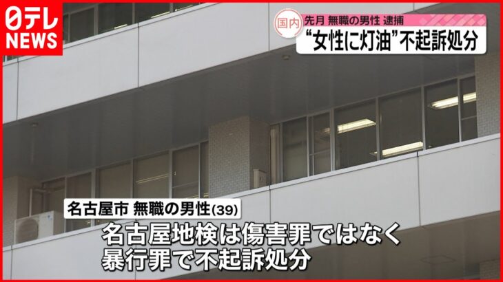 【不起訴処分】女性に灯油かけてケガさせる…先月逮捕の男性　愛知・名古屋市