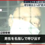 【立てこもり男】理学療法士“殺人未遂”で再逮捕 　埼玉・ふじみ野市