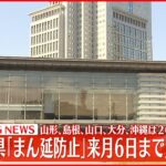 【まん延防止】１７道府県３月６日まで延長決定　新型コロナウイルス