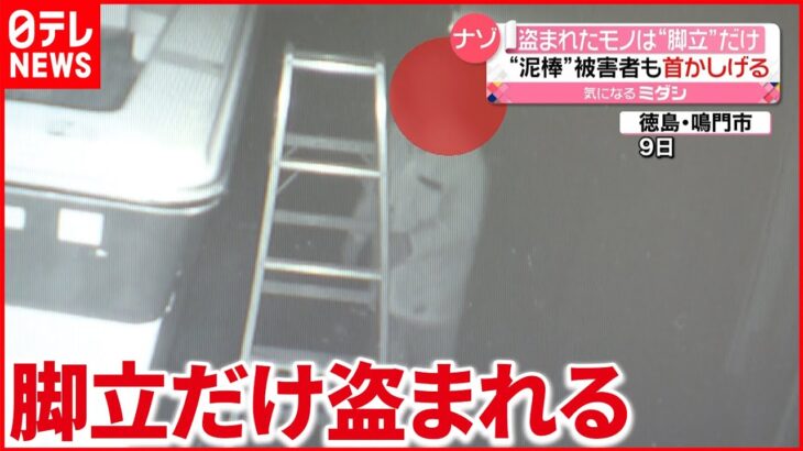 【ナゾ】会社から“脚立だけ”盗まれる…被害者も「なぜ？」