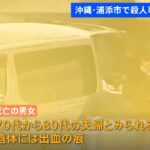 【速報】沖縄・浦添市で殺人事件 アパートで男女が死亡夫婦か 近隣住民が通報