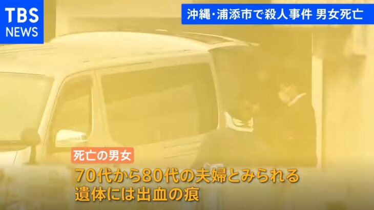 【速報】沖縄・浦添市で殺人事件 アパートで男女が死亡夫婦か 近隣住民が通報