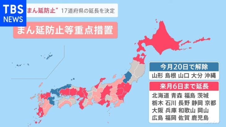 “まん延防止” ５県解除 １７道府県の延長決定