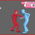 【暴行】逃走後に追いつかれ…防犯カメラに“バッグ奪う”瞬間　東京・文京区