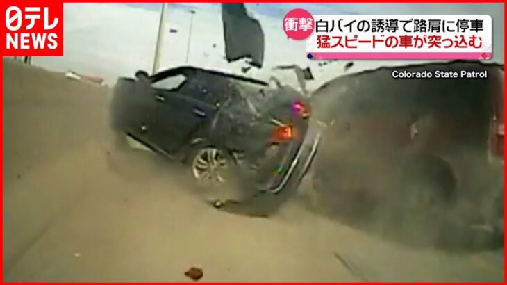 【激突】路肩に停車した車に猛スピードの車が… 　アメリカ