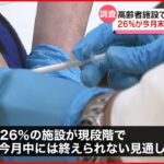 【高齢者施設】３回目接種 全国２６％が２月末までに終了しないと回答