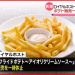 【ロイヤルホスト】和牛商品が値上げ…ポテトは一時休止に