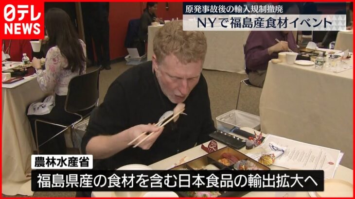 【輸入規制撤廃】福島産食材イベント「お米は最高」 ニューヨーク