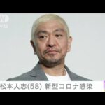 【速報】ダウンタウン松本人志さんが新型コロナ感染(2022年2月18日)