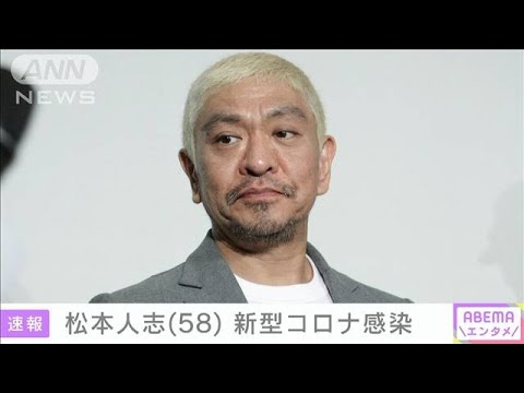 【速報】ダウンタウン松本人志さんが新型コロナ感染(2022年2月18日)