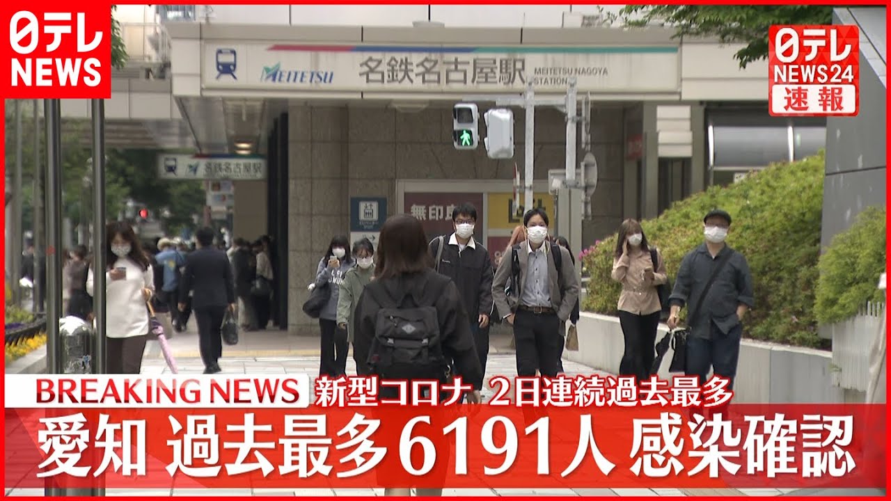 【愛知】新たに6191人の感染確認…2日連続で過去最多更新　新型コロナウイルス