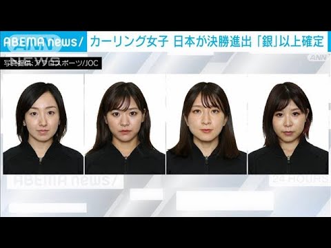 【速報】カーリング女子　日本、スイスを破り決勝進出　「銀」以上確定(2022年2月18日)