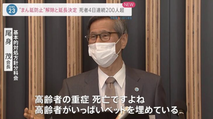 “まん延防止”解除と延長決定「高齢者重症化が解除出来ない理由」と尾身会長