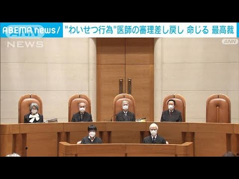 わいせつ行為　医師の審理差し戻し命じる　最高裁(2022年2月19日)
