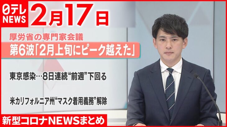 【新型コロナ】専門家会議　第6波は「2月上旬に全国的にピークを越えた」　2月17日ニュースまとめ　日テレNEWS