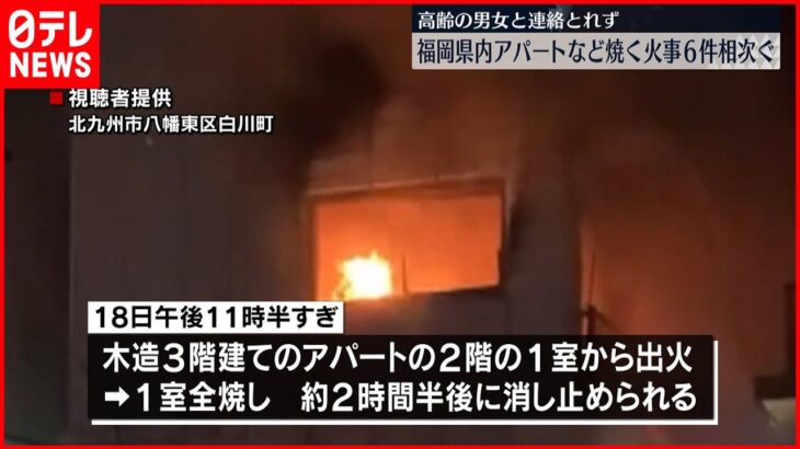 【火事】夕方から未明にかけ火事6件相次ぐ、2人死亡 福岡