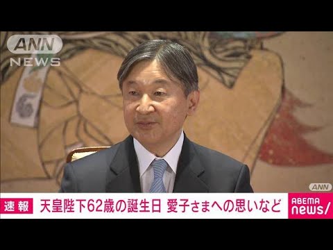 天皇陛下　62歳の誕生日　長女・愛子さまへの思い(2022年2月23日)