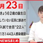 【新型コロナ】天皇陛下62歳の誕生日　皇后さまと“人数最小限”の「祝賀の儀」に　2月23日ニュースまとめ　日テレNEWS